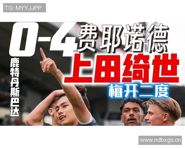 上田绮世梅开二度绝杀费耶诺德登顶荷甲射手王争夺战 上田绮世梅开二度绝杀费耶诺德登顶荷甲射手王争夺战