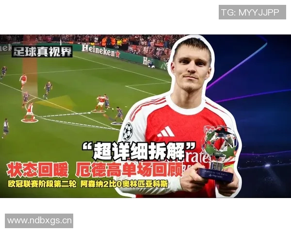 厄德高本场表现出色送出三次直塞创本赛季欧冠单场新纪录