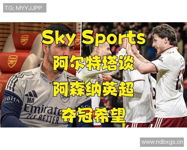 阿森纳五年前只是陪跑者如今塔帅面临夺冠压力引发热议