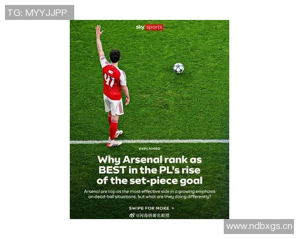 理查兹谈阿森纳定位球表现称赢球最重要或将夺得英超冠军