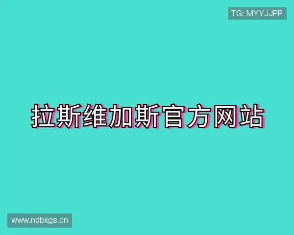 认识拉斯维加斯官方网站